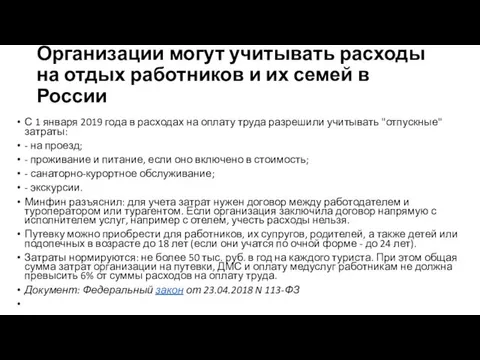 Организации могут учитывать расходы на отдых работников и их семей