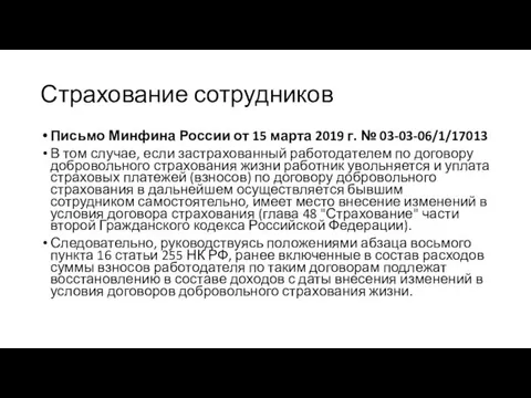 Страхование сотрудников Письмо Минфина России от 15 марта 2019 г.