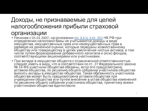 Доходы, не признаваемые для целей налогообложения прибыли страховой организации Начиная