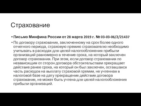 Страхование Письмо Минфина России от 28 марта 2019 г. №