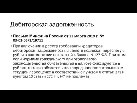 Дебиторская задолженность Письмо Минфина России от 22 марта 2019 г.