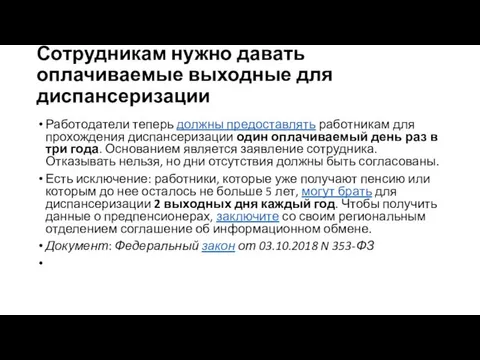 Сотрудникам нужно давать оплачиваемые выходные для диспансеризации Работодатели теперь должны