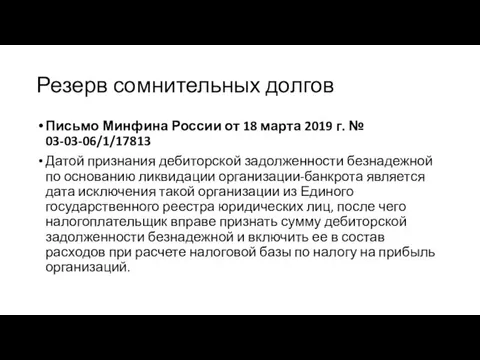 Резерв сомнительных долгов Письмо Минфина России от 18 марта 2019