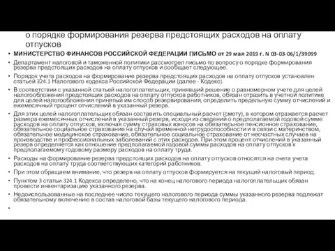 о порядке формирования резерва предстоящих расходов на оплату отпусков МИНИСТЕРСТВО