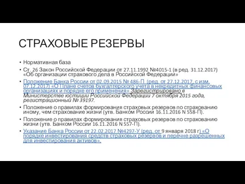 СТРАХОВЫЕ РЕЗЕРВЫ Нормативная база Ст. 26 Закон Российской Федерации от