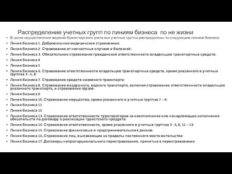 Распределение учетных групп по линиям бизнеса по не жизни В