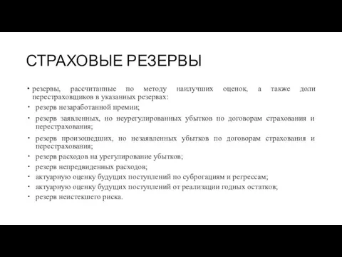 СТРАХОВЫЕ РЕЗЕРВЫ резервы, рассчитанные по методу наилучших оценок, а также