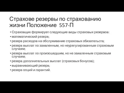 Страхове резервы по страхованию жизни Положение 557-П Страховщик формирует следующие