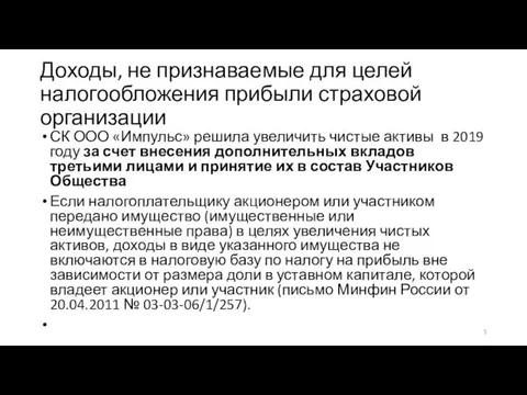 Доходы, не признаваемые для целей налогообложения прибыли страховой организации СК