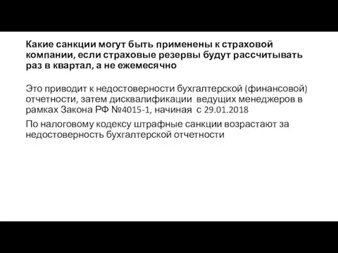 Какие санкции могут быть применены к страховой компании, если страховые