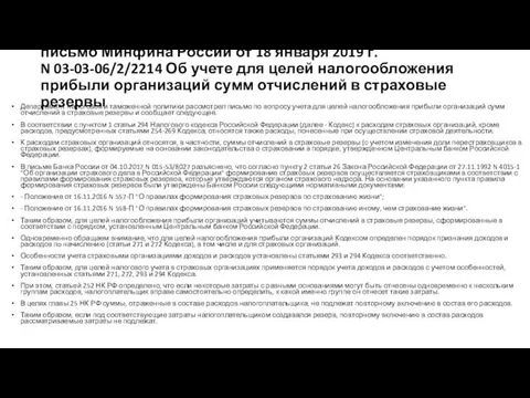 письмо Минфина России от 18 января 2019 г. N 03-03-06/2/2214