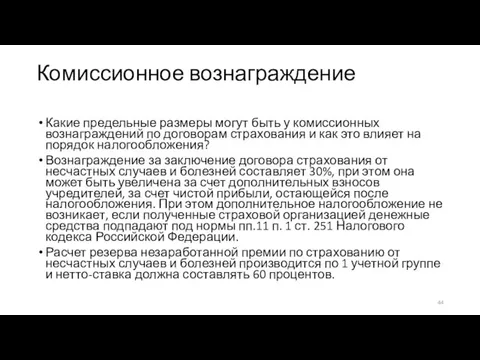 Комиссионное вознаграждение Какие предельные размеры могут быть у комиссионных вознаграждений