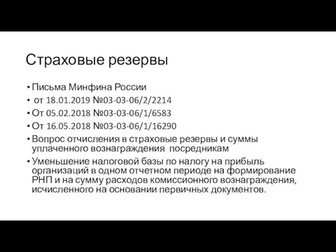 Страховые резервы Письма Минфина России от 18.01.2019 №03-03-06/2/2214 От 05.02.2018