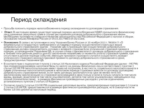 Период охлаждения Просьба пояснить порядок налогообложения в период охлаждения по