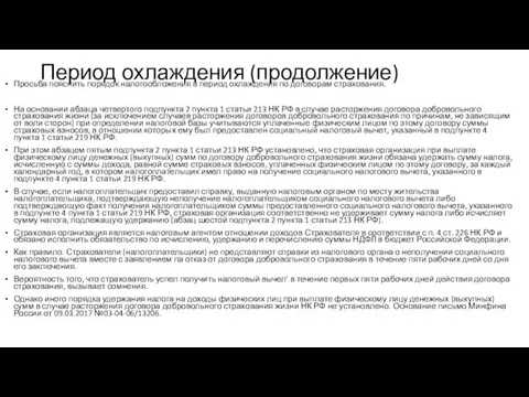 Период охлаждения (продолжение) Просьба пояснить порядок налогообложения в период охлаждения