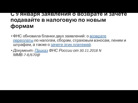 С 9 января заявления о возврате и зачете подавайте в