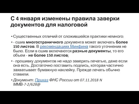 С 4 января изменены правила заверки документов для налоговой Существенных