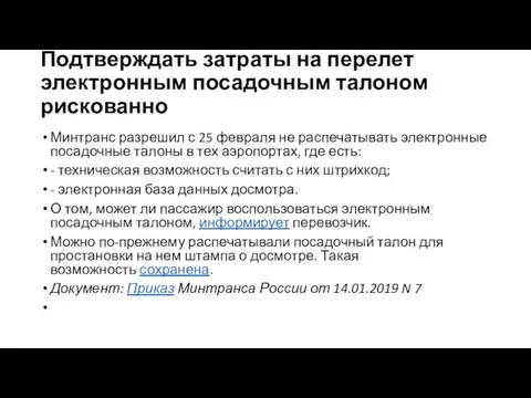 Подтверждать затраты на перелет электронным посадочным талоном рискованно Минтранс разрешил