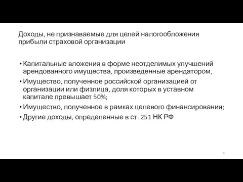 Доходы, не признаваемые для целей налогообложения прибыли страховой организации Капитальные