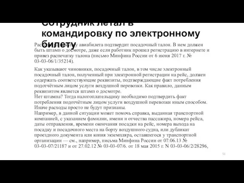 Сотрудник летал в командировку по электронному билету Расходы на покупку