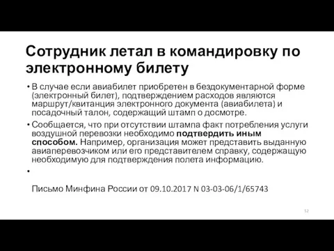 Сотрудник летал в командировку по электронному билету В случае если