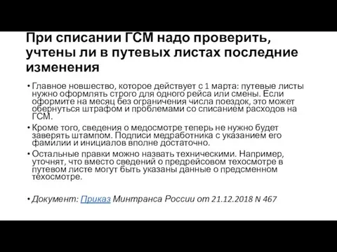 При списании ГСМ надо проверить, учтены ли в путевых листах