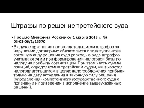 Штрафы по решение третейского суда Письмо Минфина России от 1