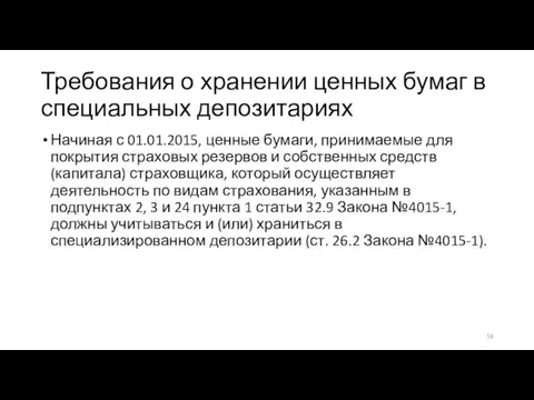 Требования о хранении ценных бумаг в специальных депозитариях Начиная с