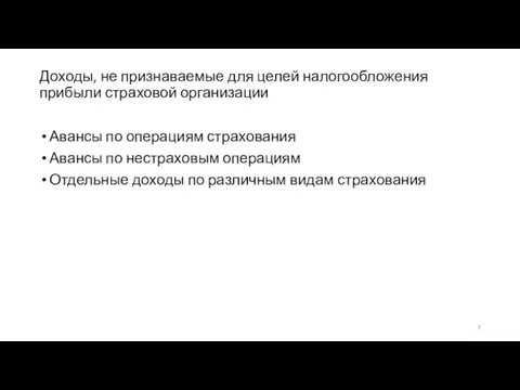 Доходы, не признаваемые для целей налогообложения прибыли страховой организации Авансы