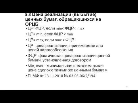 5.3 Цена реализации (выбытие) ценных бумаг, обращающихся на ОРЦБ ЦР=ФЦР,