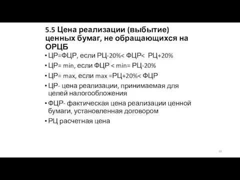 5.5 Цена реализации (выбытие) ценных бумаг, не обращающихся на ОРЦБ