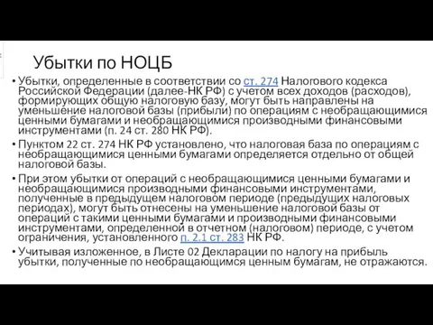 Убытки по НОЦБ Убытки, определенные в соответствии со ст. 274