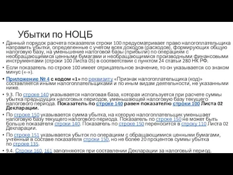 Убытки по НОЦБ Данный порядок расчета показателя строки 100 предусматривает