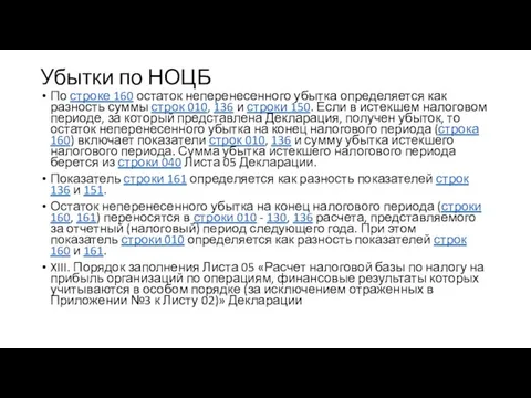 Убытки по НОЦБ По строке 160 остаток неперенесенного убытка определяется