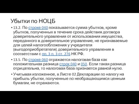 Убытки по НОЦБ 13.2. По строке 040 показывается сумма убытков,