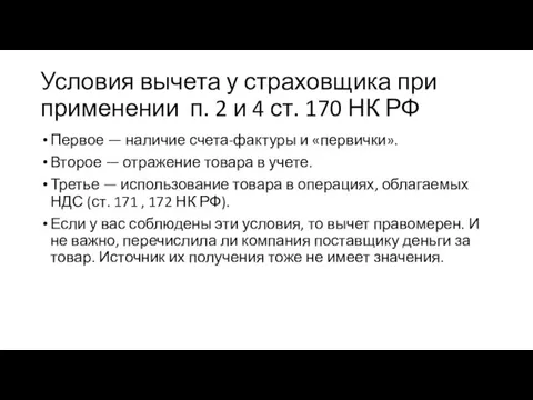 Условия вычета у страховщика при применении п. 2 и 4