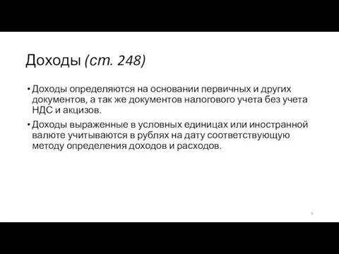 Доходы (ст. 248) Доходы определяются на основании первичных и других