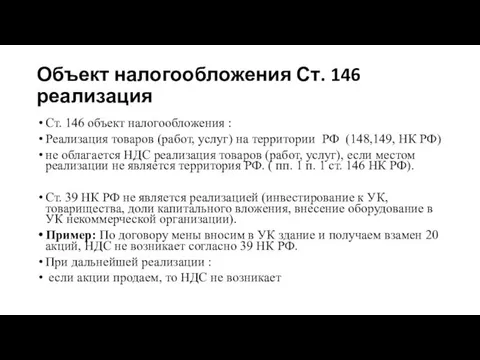 Объект налогообложения Ст. 146 реализация Ст. 146 объект налогообложения :