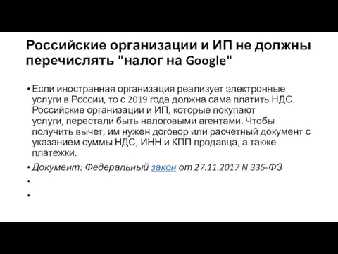 Российские организации и ИП не должны перечислять "налог на Google"