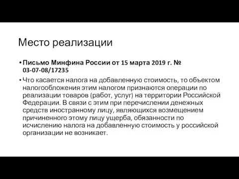 Место реализации Письмо Минфина России от 15 марта 2019 г.