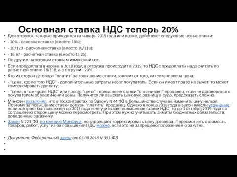 Основная ставка НДС теперь 20% Для отгрузок, которые приходятся на