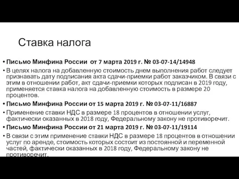 Ставка налога Письмо Минфина России от 7 марта 2019 г.