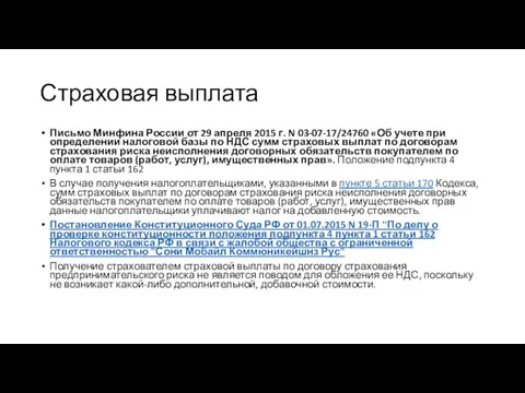 Страховая выплата Письмо Минфина России от 29 апреля 2015 г.