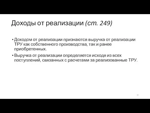 Доходы от реализации (ст. 249) Доходом от реализации признаются выручка