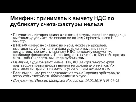 Минфин: принимать к вычету НДС по дубликату счета-фактуры нельзя Покупатель,