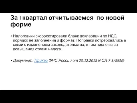 За I квартал отчитываемся по новой форме Налоговики скорректировали бланк