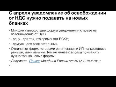 С апреля уведомление об освобождении от НДС нужно подавать на