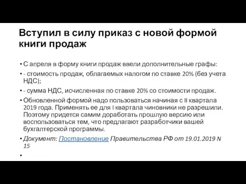 Вступил в силу приказ с новой формой книги продаж С