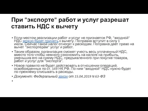 При "экспорте" работ и услуг разрешат ставить НДС к вычету