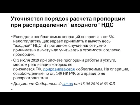 Уточняется порядок расчета пропорции при распределении "входного" НДС Если доля